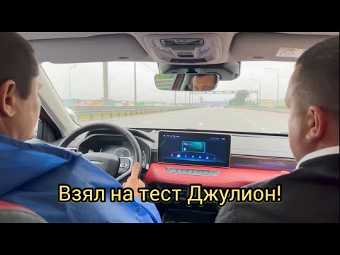 Видео: ВЗЯЛ НА ТЕСТ ХАВАЛ ДЖУЛИОН! НЕ МОЁ😉!