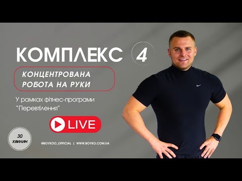 Видео: СИЛА ТА РЕЛЬЄФ | ТРЕНУВАННЯ НА РУКИ | ВЛАСНА ВАГА | КОМПЛЕКС №4