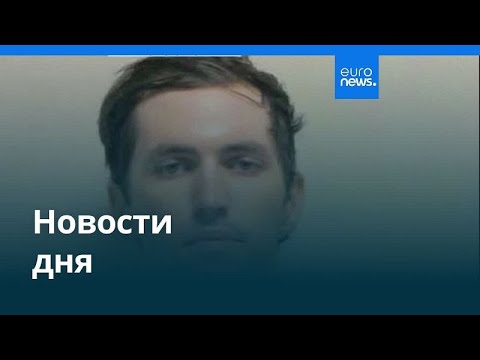 Видео: Новости дня | 13 сентября 2025 г. — утренний выпуск