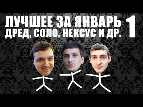 Видео: Лучшие моменты стрима Дреда, Соло и Нексуса (январь 2015 часть 1)