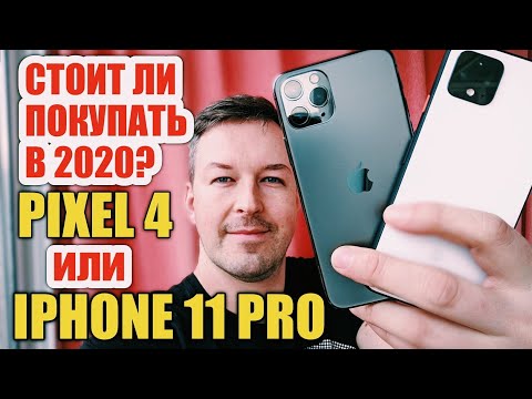 Видео: ЧТО КРУЧЕ В 2020 IPHONE 11 PRO или PIXEL 4?