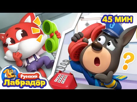 Видео: ☎️Опасные звонки｜⚠️Безопасность в жизни｜🎒Хорошие привычки｜Сборник мультиков для детей｜Шериф Лабрадор