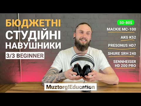 Видео: 3/3 Бюджетні студійні навушники І Muztorg!Education