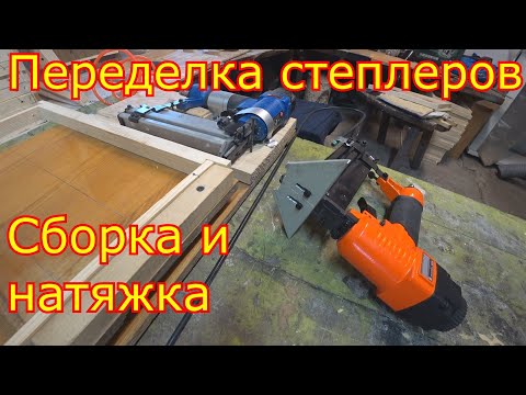 Видео: Переделка степлеров. Сборка и натяжка рамок