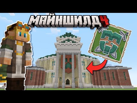 Видео: Я Построил МУЗЕЙ СЕРВЕРА на МайнШилд 4 | Майнкрафт Выживание 1.21