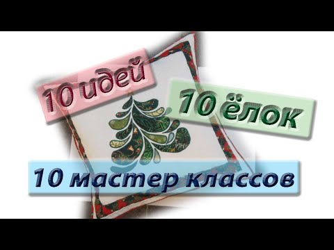 Видео: Десять новогодних подушек от десяти мастериц!