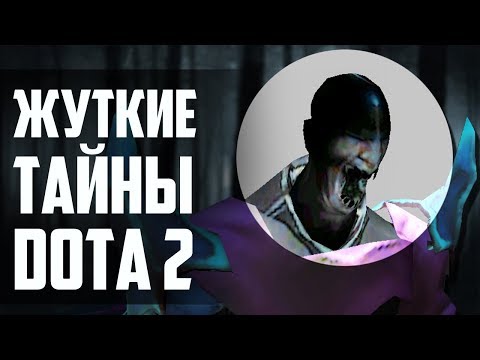 Видео: 3 УЖАСАЮЩИХ ФАКТА О DOTA 2