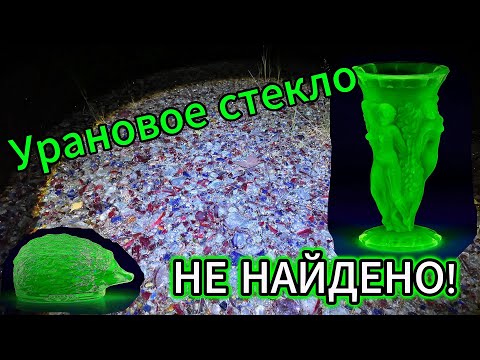 Видео: Ищу УРАНОВОЕ💎 стекло на свалке стекольного завода.