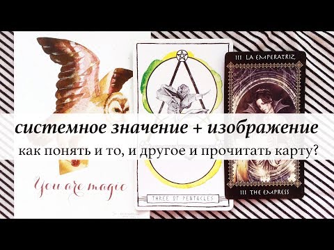 Видео: Чтение Таро: как понять значение карты в любой колоде?