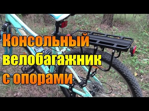 Видео: Консольный велобагажник с опорами