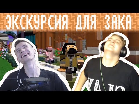 Видео: Пятёрка Провёл Заквиелю Экскурсию По СП (Нарезка Со Стрима Пятерки)