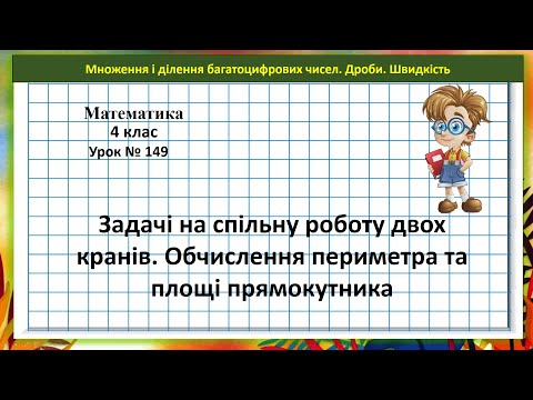Видео: Математика 4 кл. (Н. Листопад) урок № 149 Задачі на спільну роботу двох кранів