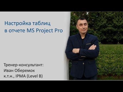 Видео: Настройка таблиц в отчете MS Project Pro