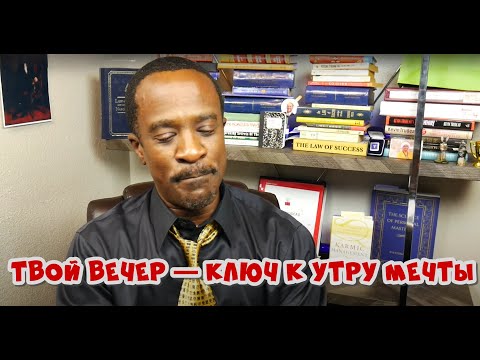 Видео: Что делать вечером, чтобы утро принесло желаемое!?