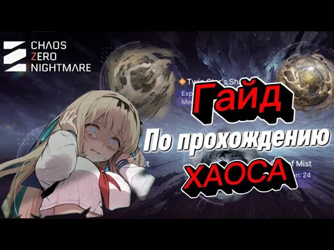 Видео: ГАЙД ПО ПРОХОЖДЕНИЮ ХАОСА | КАК ЛЕГКО ЗАКРЫТЬ 2 ЭТАЖА и ЗАБРАТЬ КОЛОДУ | Chaos Zero Nightmare