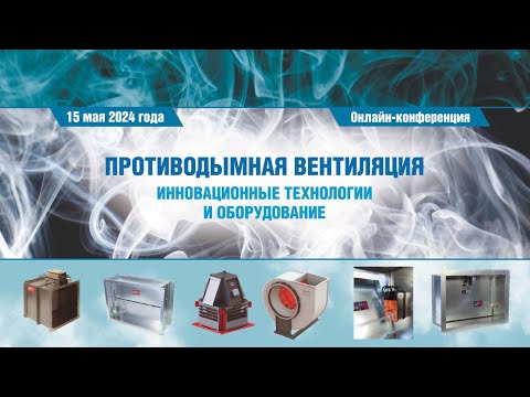 Видео: ПРОТИВОДЫМНАЯ ВЕНТИЛЯЦИЯ инновационные технологии и оборудование