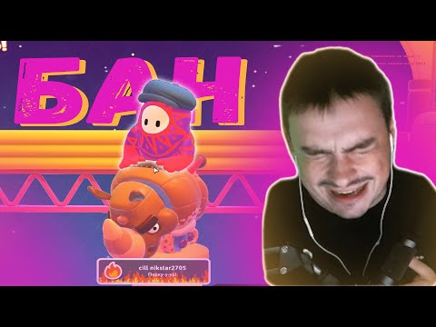 Видео: ПРИЗ ЗА 1 МЕСТО  - БАН В FALL GUYS / СТАРОСВИТСКИЙ НАРЕЗКИ