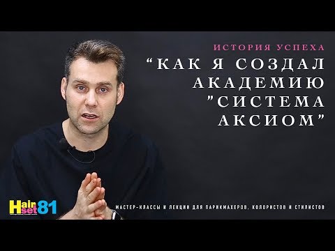 Видео: Как я создал Академию Система Аксиом / HAIR SET #81