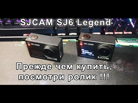 Видео: Подробный обзор экшн камеры SJCAM SJ6 Legend. Все подвохи которые вас ждут!