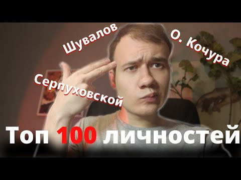 Видео: Топ 100 Личностей для ЕГЭ по Истории