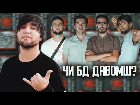 Видео: ЧИ БД ДАВОМШ ? #AYZIK  ЧБД #10 (БЕ ХАЙП)