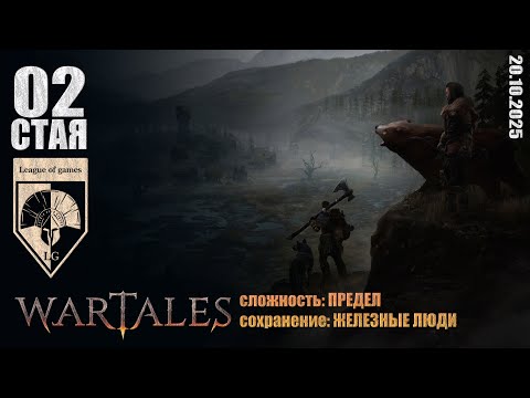Видео: #wartales (стрим 20.10.2025) СТАЯ.
