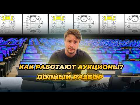 Видео: Как работают японские аукционы? Полный разбор