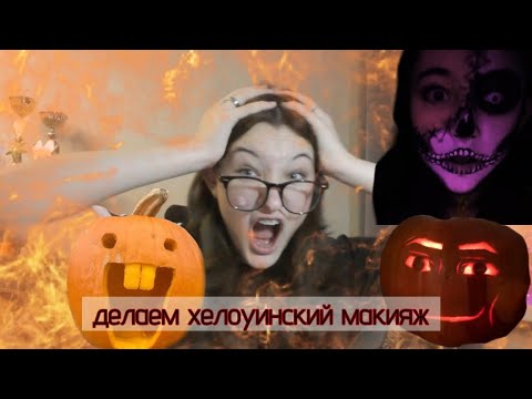 Видео: Делаю макияж на Хеллоуин. Даже не ожидала что получится #Halloween 