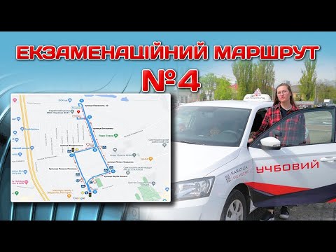 Видео: Екзаменаційний маршрут № 4 - вул. Перемоги 20. ПРАКТИЧНИЙ ІСПИТ