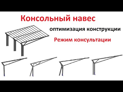 Видео: Консольный навес подбор и оптимизации конструкции навеса.Рабочая версия - консультация