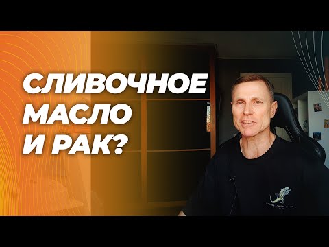 Видео: Употребление сливочного масла ведет к увеличению смертности на 15%