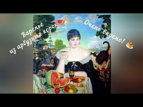Видео: Арбузные корки превращаются… в ароматное варенье! (архивное видео) 