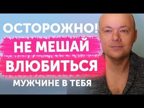 Видео: НЕ ТЕРЯЙТЕ ИНТЕРЕС МУЖЧИНЫ К СЕБЕ. РАСКРЕПОСТИТЕСЬ!