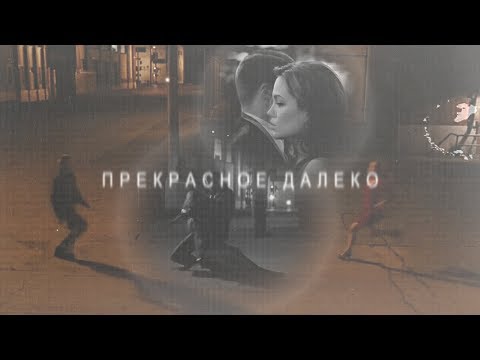 Видео: ► multifandom || прекрасное далеко