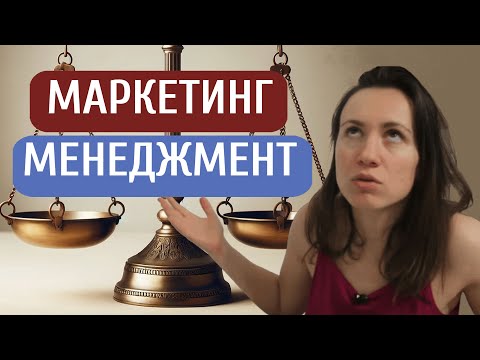 Видео: Маркетинг или менеджмент — что выбрать?