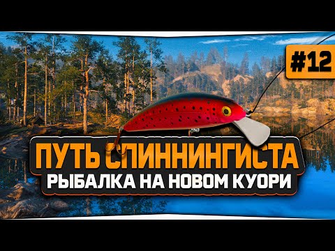 Видео: Русская Рыбалка 4 — Знакомство с обновленным озером Куори. Аккаунт спиннингиста #12