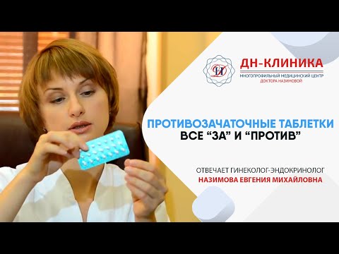 Видео: Оральные контрацептивы. Контрацепция. Часть 4. Доктор Назимова