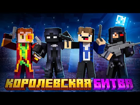 Видео: КОРОЛЕВСКАЯ БИТВА В ЗОМБИ АПОКАЛИПСИСЕ НА 100 ЧЕЛОВЕК! Игры Хэлса | Майнкрафт Турнир