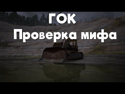 Видео: Stalker Online\Stay Out\Сталкер Онлайн: Проверка мифа- ГОК