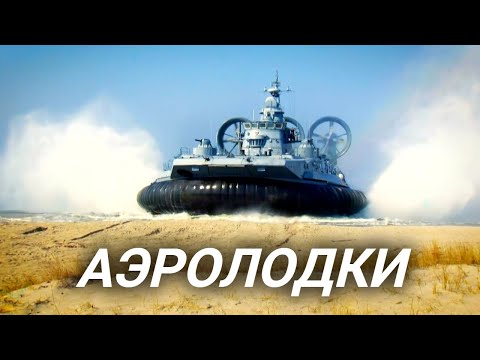 Видео: Аэролодки. Удивительная техника для воды и суши