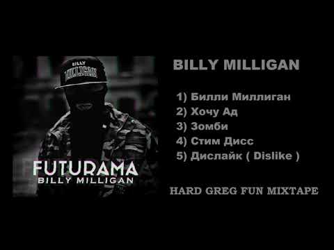 Видео: Топ 5 Рэп - Билли Миллиган ... ( Best Lyrics )