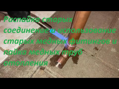 Видео: Распайка старых медных соединений, и пайка новых медных труб, замена смесителя esbe