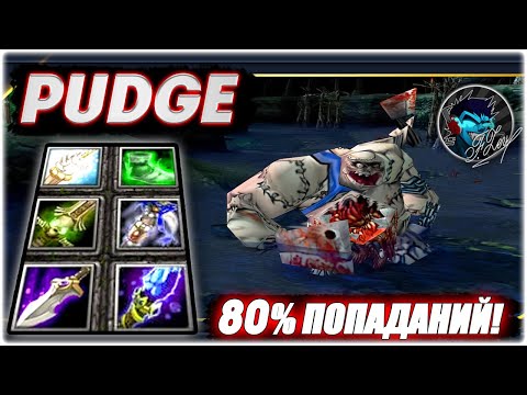 Видео: DotA PUDGE BUTCHER - 80% ПОПАДАНИЙ ХУКОМ! ПОТНЕНЬКАЯ ИГРА!