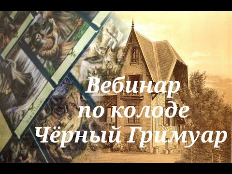 Видео: ВЕБИНАР ПО КОЛОДЕ ЧЁРНЫЙ ГРИМУАР.  Старшие Арканы. Фрагмент