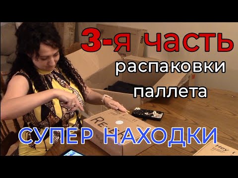 Видео: США/распаковка паллета 3-я часть