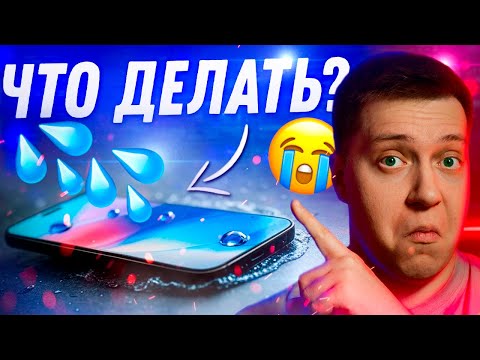 Видео: ЗАЩИТИ ЕГО! Что делать если уронил iPhone в воду? Можно ли мочить Айфон?! Как правильно сушить?!