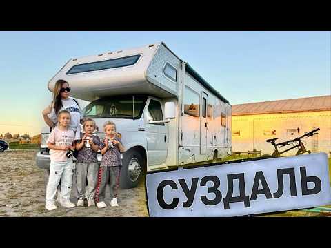 Видео: С Тремя детьми на Автодоме. Суздаль