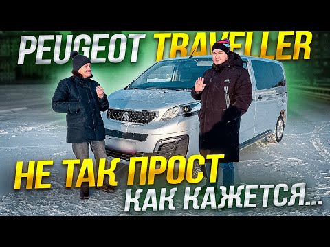 Видео: пежо травеллер отзывы. peugeot traveller обзор. автоподбор