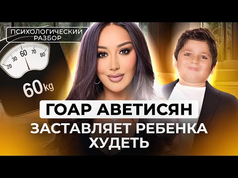 Видео: ГОАР АВЕТИСЯН И СЫН: ЗАВИСИМОСТЬ ОТ ВЕСОВ, ХАЙП НА РЕБЕНКЕ, ПЕРЕДАЧА ТРАВМ. РАЗБОР ОТ ЛИЛИ АСПЕН