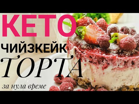 Видео: #keto #кето                                  КЕТО ТОРТА / ЧИЙЗКЕЙК за нула време
